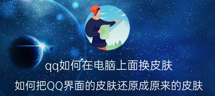 qq如何在电脑上面换皮肤 如何把QQ界面的皮肤还原成原来的皮肤？